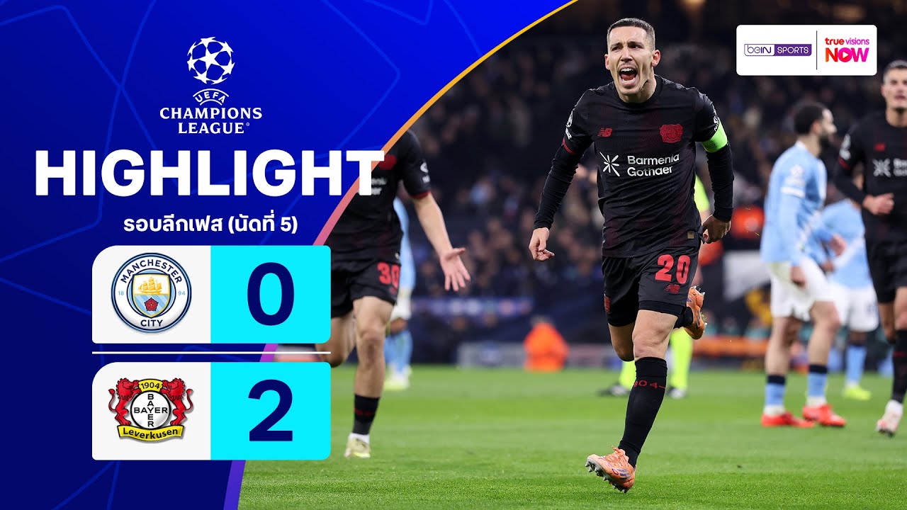 ไฮไลท์ True Vision : แมนฯ ซิตี้ 0-2 เลเวอร์คูเซน